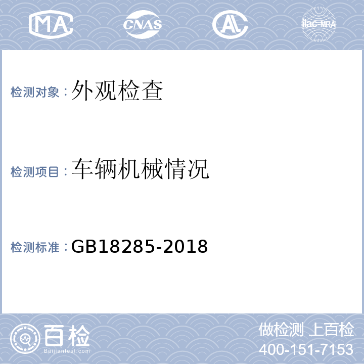 车辆机械情况 汽油车污染物排放限值及测量方法（双怠速法及简易工况法） GB18285-2018