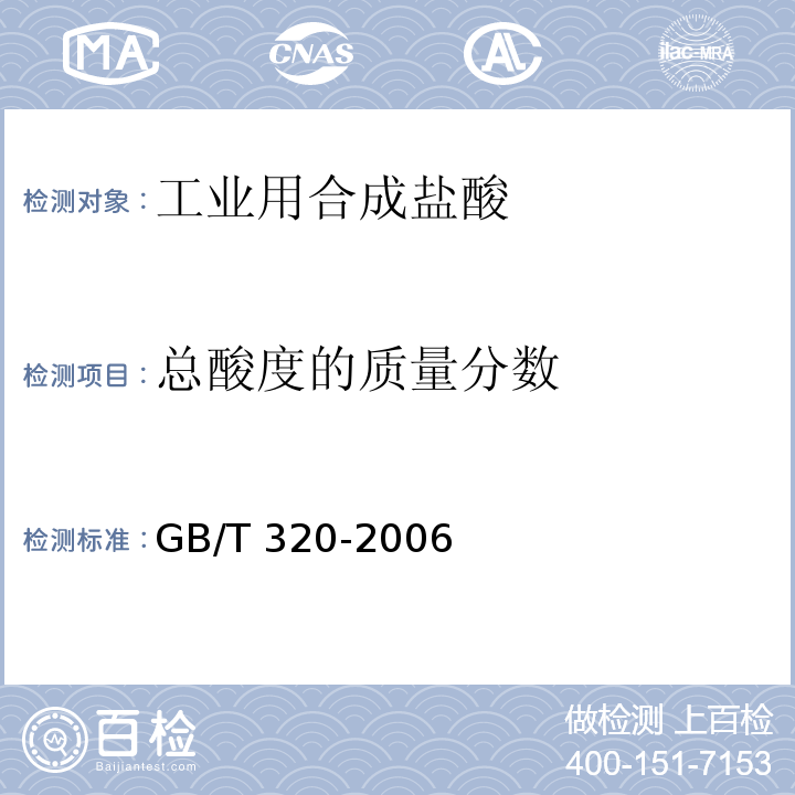 总酸度的质量分数 工业用合成盐酸 GB/T 320-2006 （5.2）