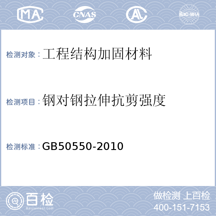 钢对钢拉伸抗剪强度 建筑结构加固工程施工质量验收规范 GB50550-2010