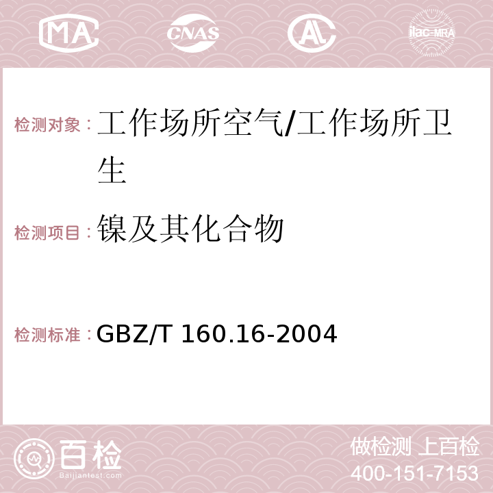 镍及其化合物 工作场所空气有毒物质测定 镍及其化合物/GBZ/T 160.16-2004