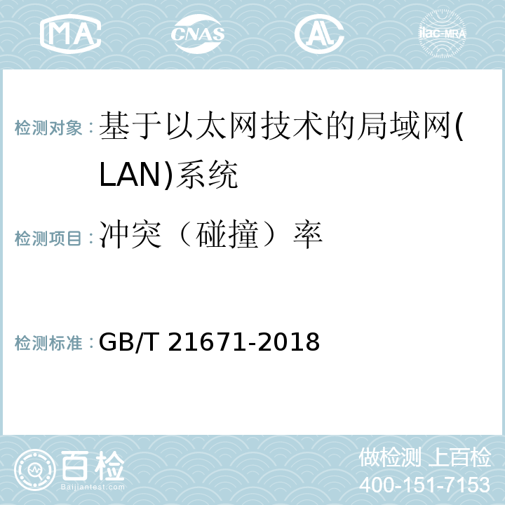 冲突（碰撞）率 基于以太网技术的局域网(LAN)系统验收测试方法 GB/T 21671-2018