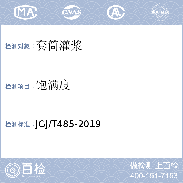 饱满度 JGJ/T 485-2019 装配式住宅建筑检测技术标准(附条文说明)