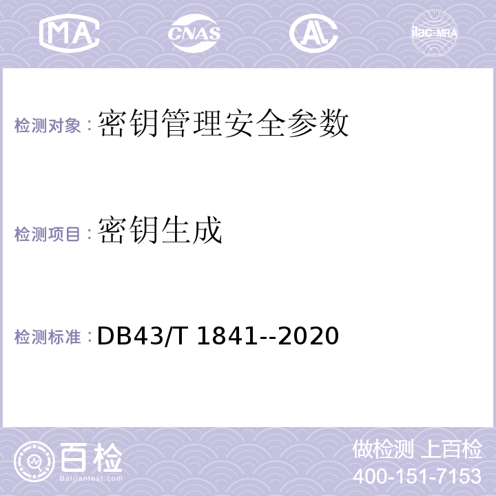 密钥生成 DB43/T 1841-2020 区块链加密安全技术测评标准
