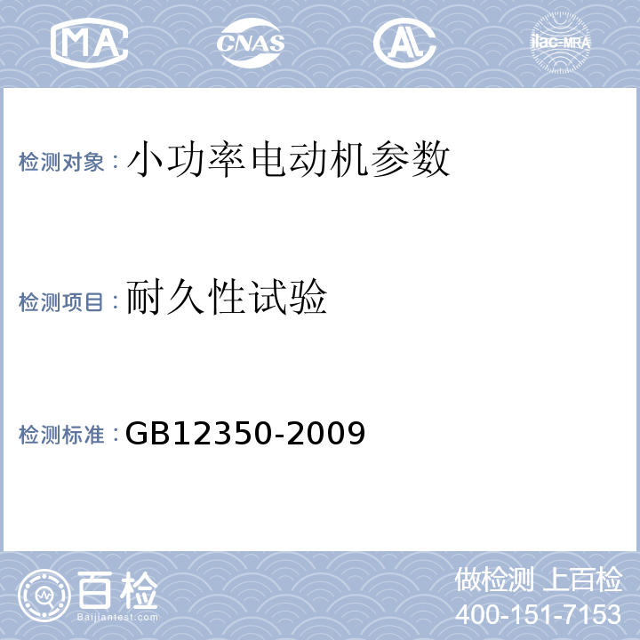 耐久性试验 GB12350-2009 小功率电动机的安全要求