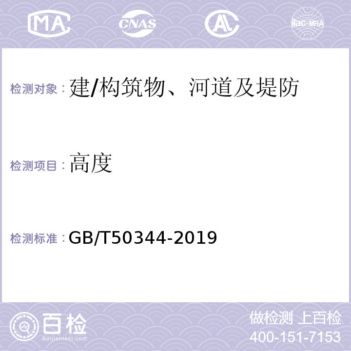 高度 GB/T 50344-2019 建筑结构检测技术标准(附条文说明)