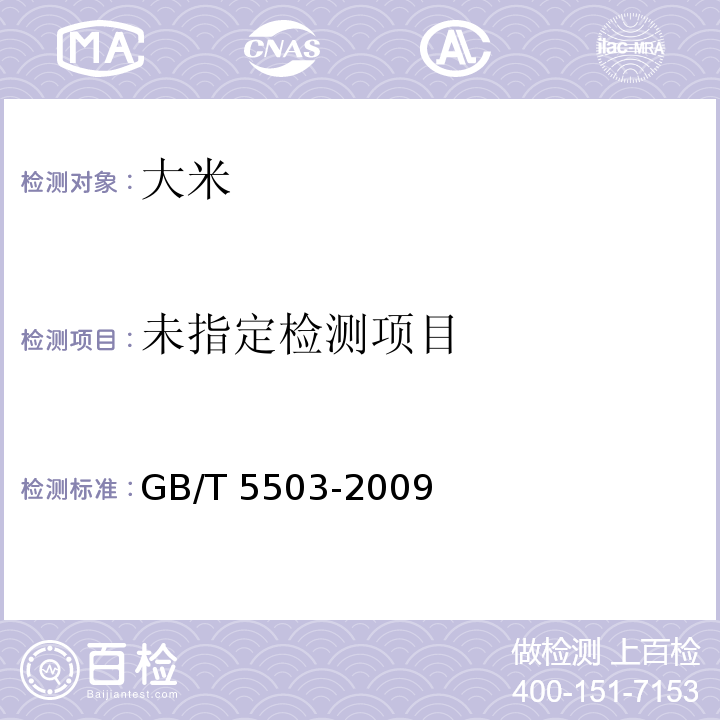 GB/T 5503-2009 粮油检验 碎米检验法