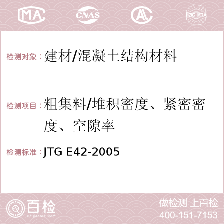 粗集料/堆积密度、紧密密度、空隙率 公路工程集料试验规程