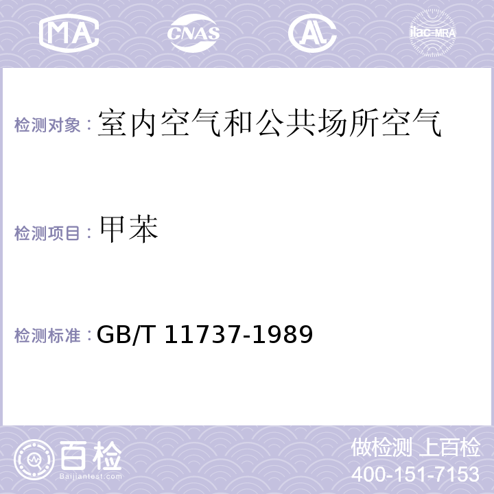 甲苯 居住区大气中苯、甲苯和二甲苯卫生检验标准方法 GB/T 11737-1989