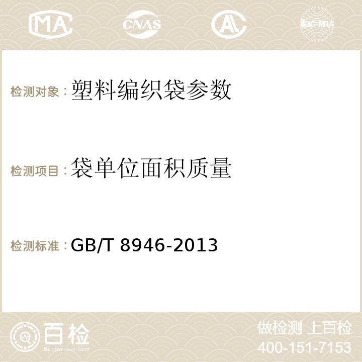 袋单位面积质量 GB/T 8946-2013 塑料编织袋通用技术要求
