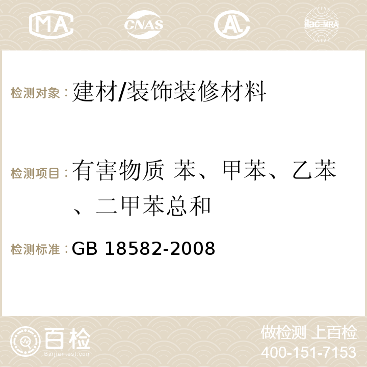 有害物质 苯、甲苯、乙苯、二甲苯总和 室内装饰装修材料 内墙涂料中有害物质限量