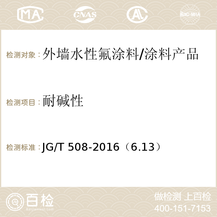 耐碱性 外墙水性氟涂料 /JG/T 508-2016（6.13）