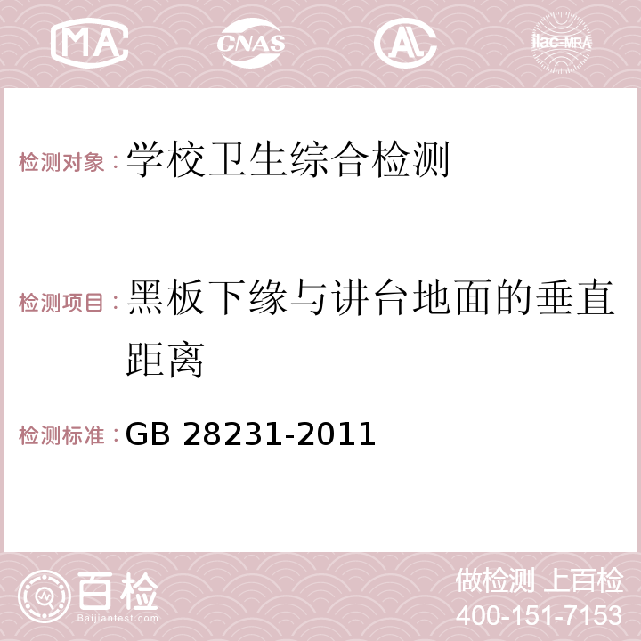 黑板下缘与讲台地面的垂直距离 书写板安全卫生要求 GB 28231-2011