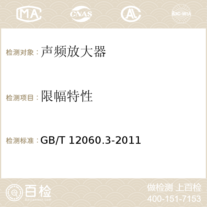 限幅特性 声系统设备 第3部分:声频放大器测量方法GB/T 12060.3-2011