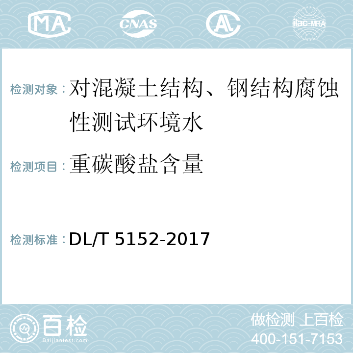 重碳酸盐含量 水工混凝土水质分析试验规程 DL/T 5152-2017