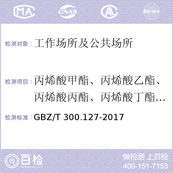 丙烯酸甲酯、丙烯酸乙酯、丙烯酸丙酯、丙烯酸丁酯、丙烯酸戊酯 工作场所空气有毒物质测定 第127部分：丙烯酸酯类GBZ/T 300.127-2017仅做溶剂解吸-气相色谱法