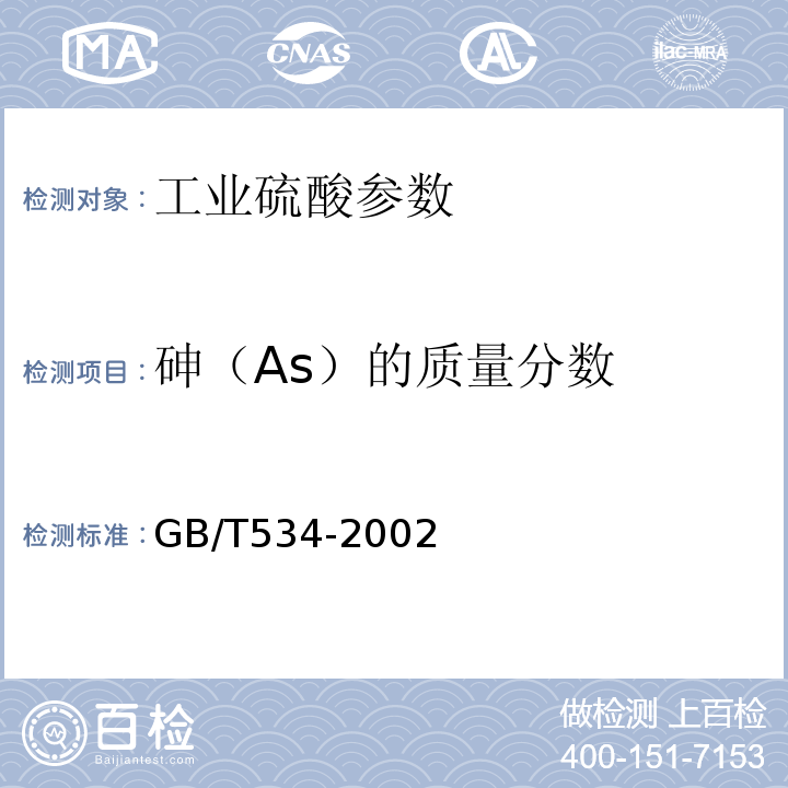 砷（As）的质量分数 工业硫酸 GB/T534-2002