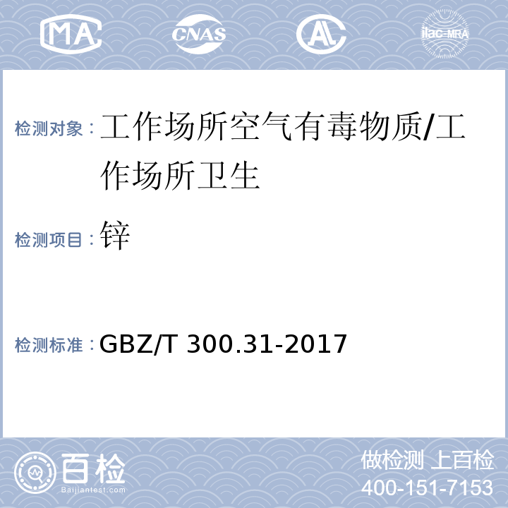 锌 工作场所空气有毒物质测定 第31部分：锌及其化合物/GBZ/T 300.31-2017