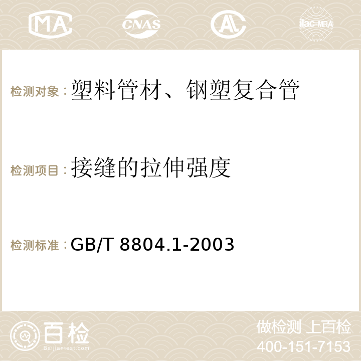 接缝的拉伸强度 热塑性塑料管材 拉伸性能测定 第1部分:试验方法总则GB/T 8804.1-2003