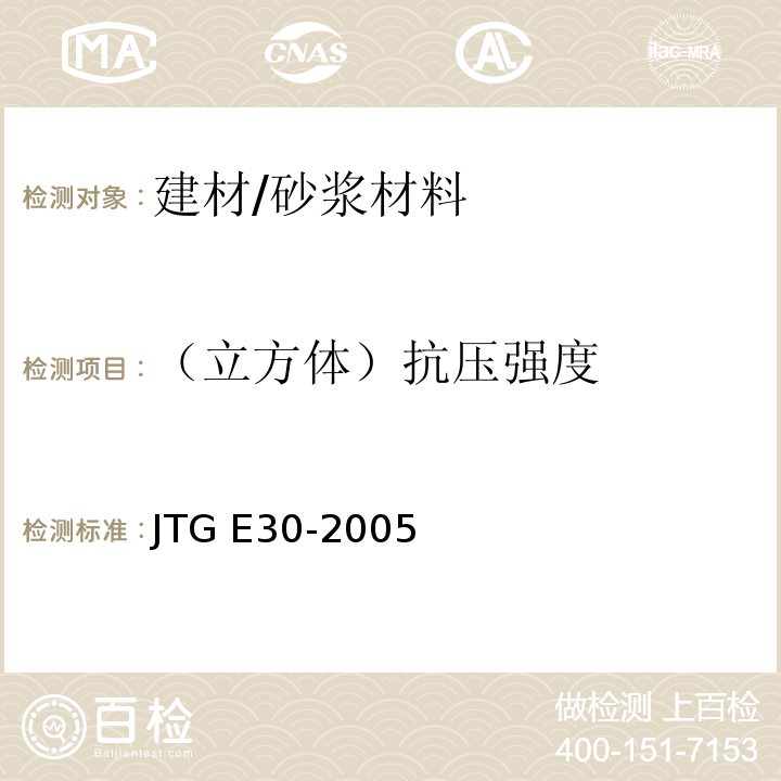 （立方体）抗压强度 JTG E30-2005 公路工程水泥及水泥混凝土试验规程(附英文版)
