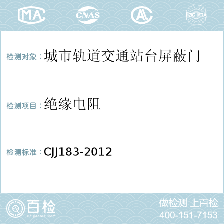 绝缘电阻 城市轨道交通站台屏蔽门系统技术规程 CJJ183-2012