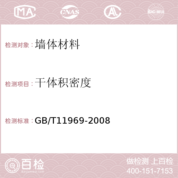 干体积密度 蒸压加气混凝土性能试验方法 GB/T11969-2008