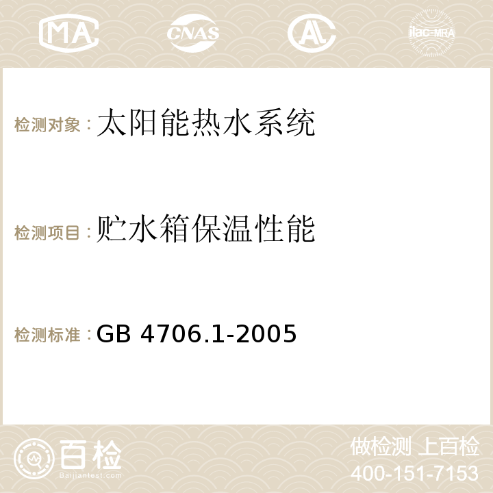 贮水箱保温性能 家用和类似用途电器的安全 第1部分：通用要求 GB 4706.1-2005