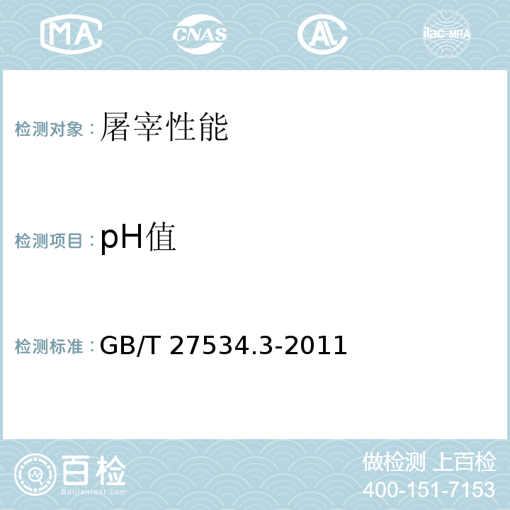 pH值 GB/T 27534.3-2011 畜禽遗传资源调查技术规范 第3部分:牛