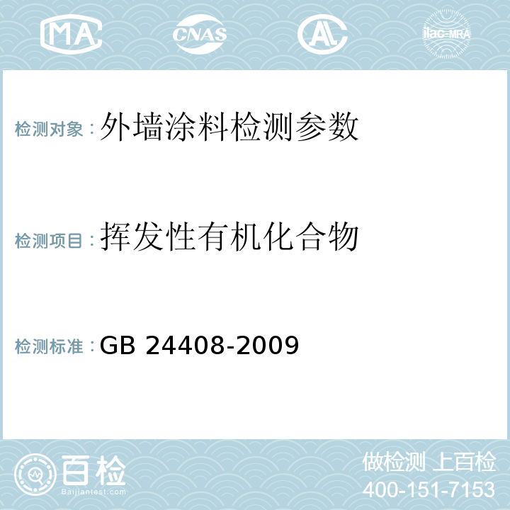 挥发性有机化合物 建筑用外墙涂料中有害物质检测 GB 24408-2009（附录C 溶剂型外墙涂料中挥发性有机化合物含量的测试 气相色谱法）