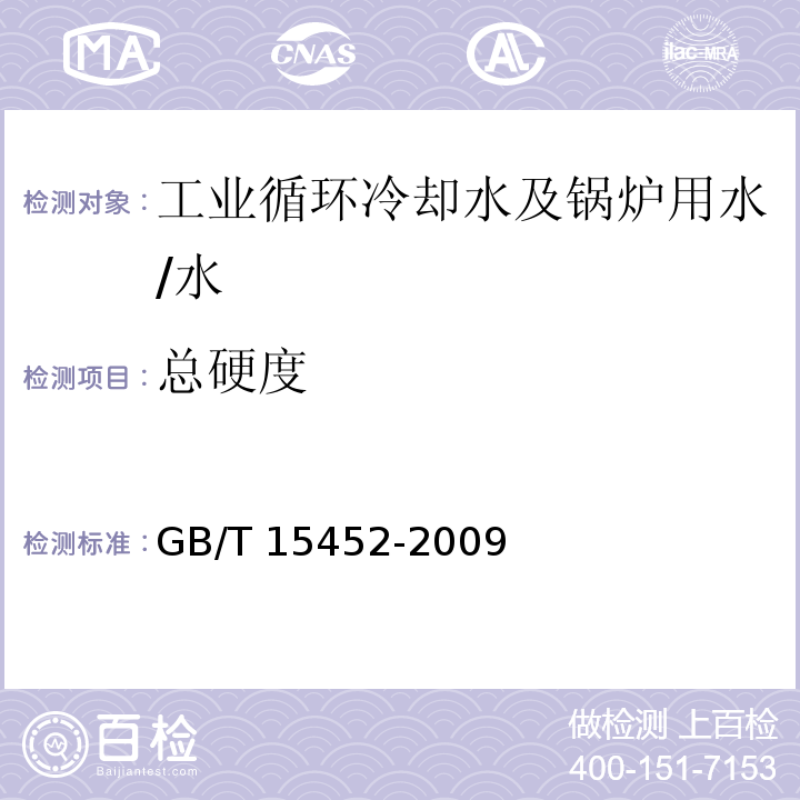 总硬度 工业循环冷却水中钙、镁离子的测定 EDTA滴定法 /GB/T 15452-2009