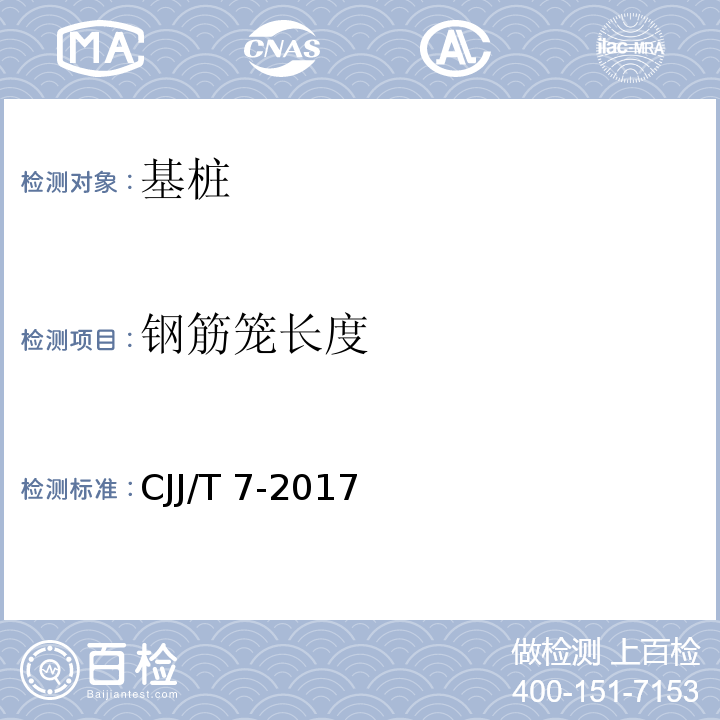 钢筋笼长度 城市工程地球物理探测标准 CJJ/T 7-2017