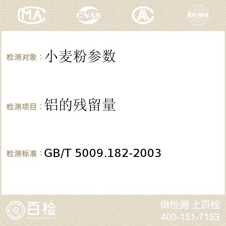 铝的残留量 GB/T 5009.182-2003 面制食品中铝的测定