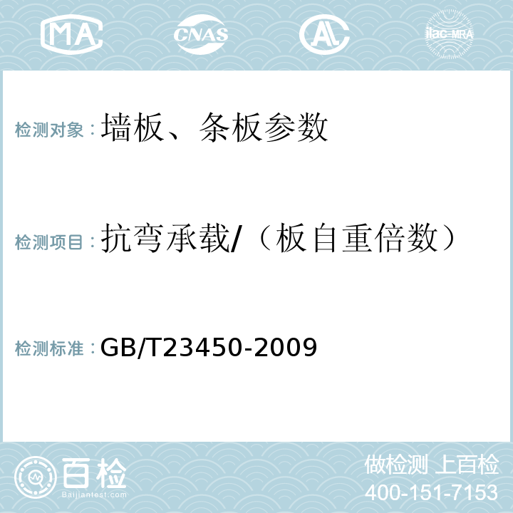 抗弯承载/（板自重倍数） GB/T 23450-2009 建筑隔墙用保温条板