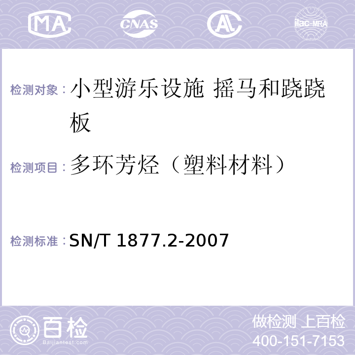 多环芳烃（塑料材料） SN/T 1877.2-2007 塑料原料及其制品中多环芳烃的测定方法