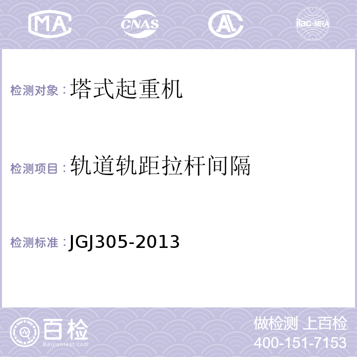 轨道轨距拉杆间隔 建筑施工升降设备设施检验标准JGJ305-2013