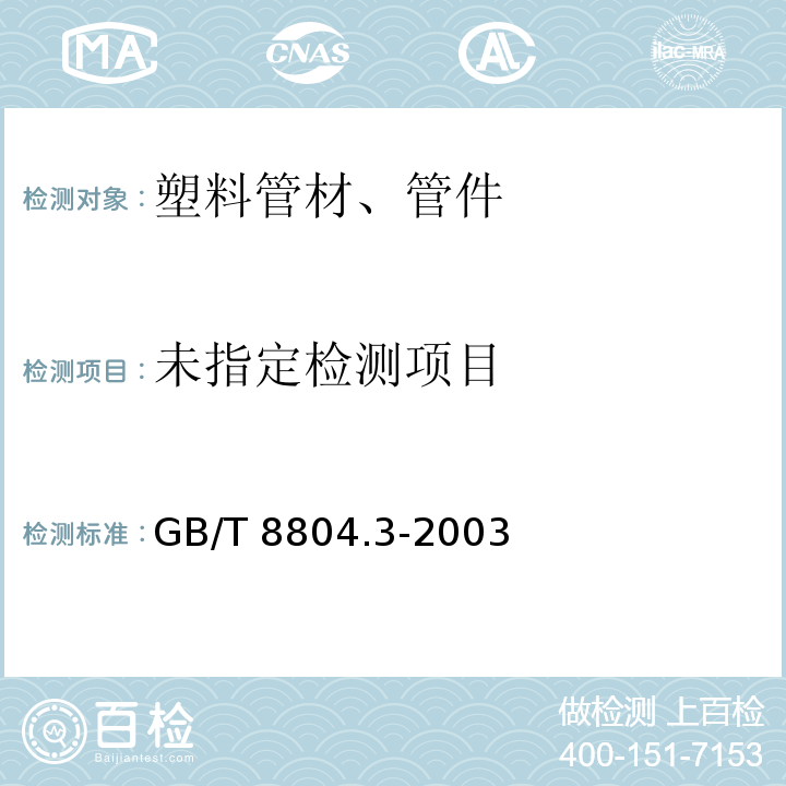 热塑性塑料管材 拉伸性能测定 第3部分:聚烯烃管材GB/T 8804.3-2003