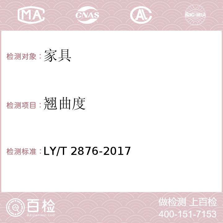 翘曲度 人造板定制衣柜技术规范 LY/T 2876-2017