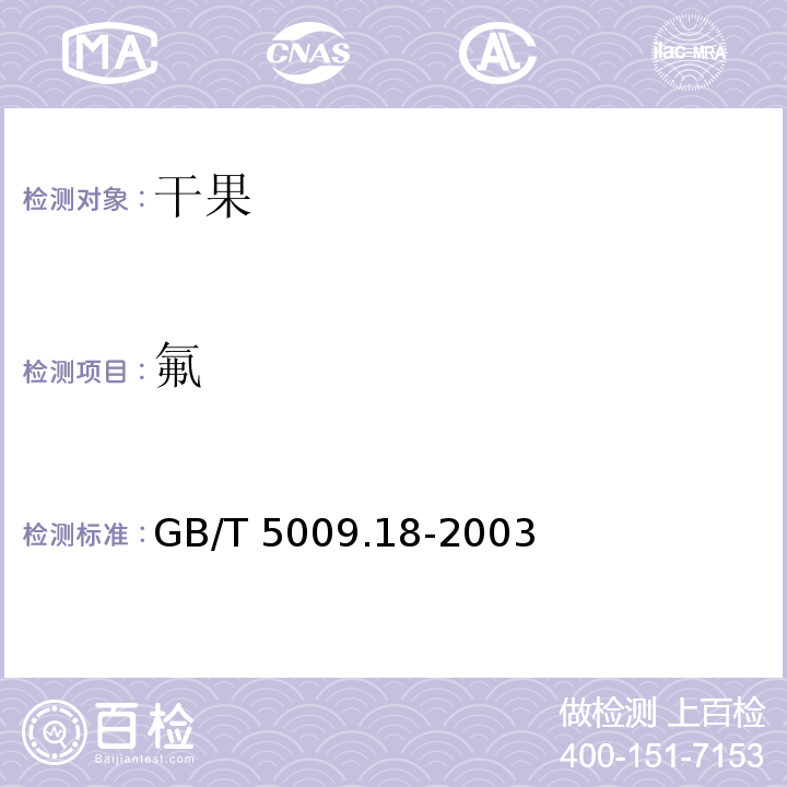 氟 食品中氟的测定GB/T 5009.18-2003第一法?