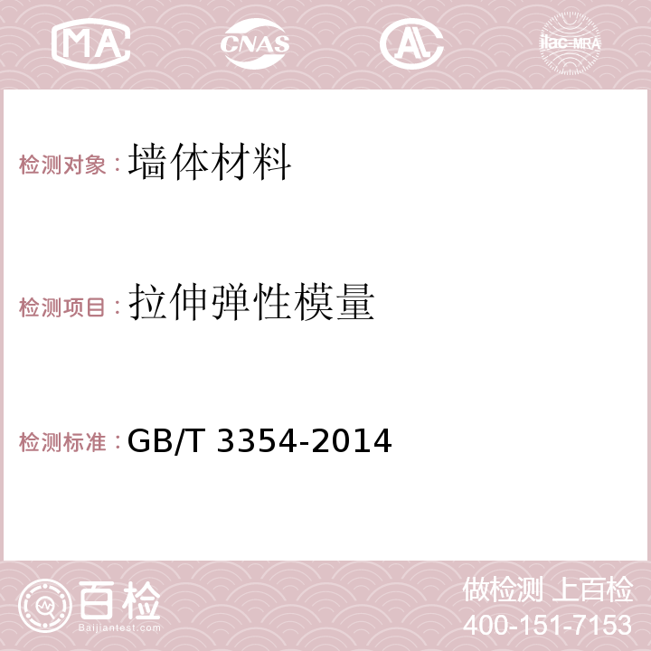 拉伸弹性模量 定向纤维增强聚合物基复合材料拉伸性能试验方法