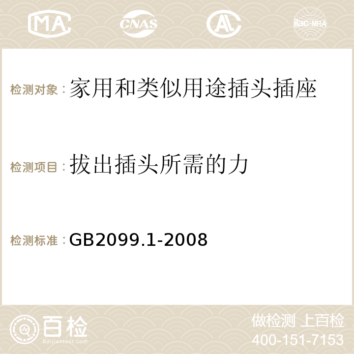 拔出插头所需的力 家用和类似用途插头插座第1部分:通用要求GB2099.1-2008