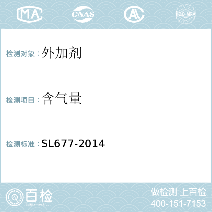 含气量 SL 677-2014 水工混凝土施工规范(附条文说明)