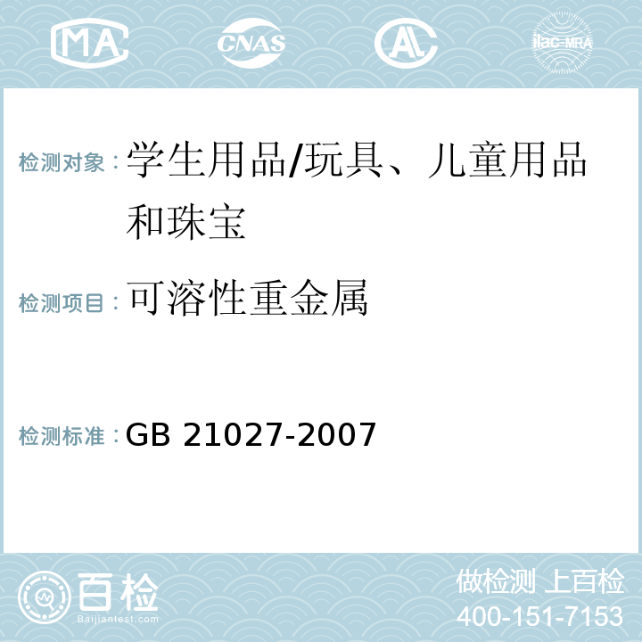 可溶性重金属 学生用品的安全通用要求 （条款4.1）/GB 21027-2007