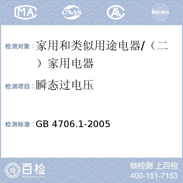 瞬态过电压 家用和类似用途电器的安全 第一部分：通用要求 /GB 4706.1-2005