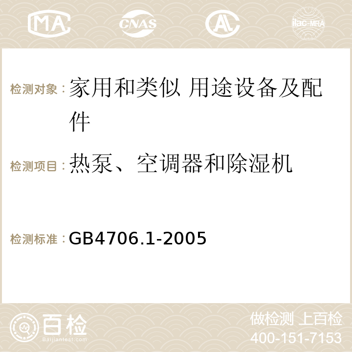 热泵、空调器和除湿机 家用和类似用途电器的安全 第1部分：通用要求GB4706.1-2005