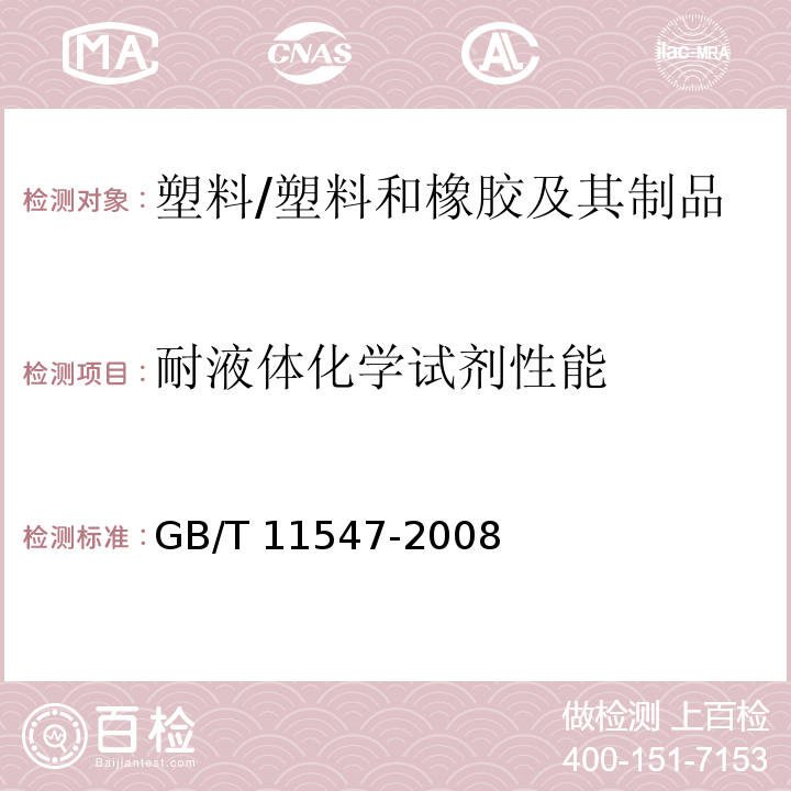 耐液体化学试剂性能 塑料 耐液体化学试剂性能的测定 /GB/T 11547-2008