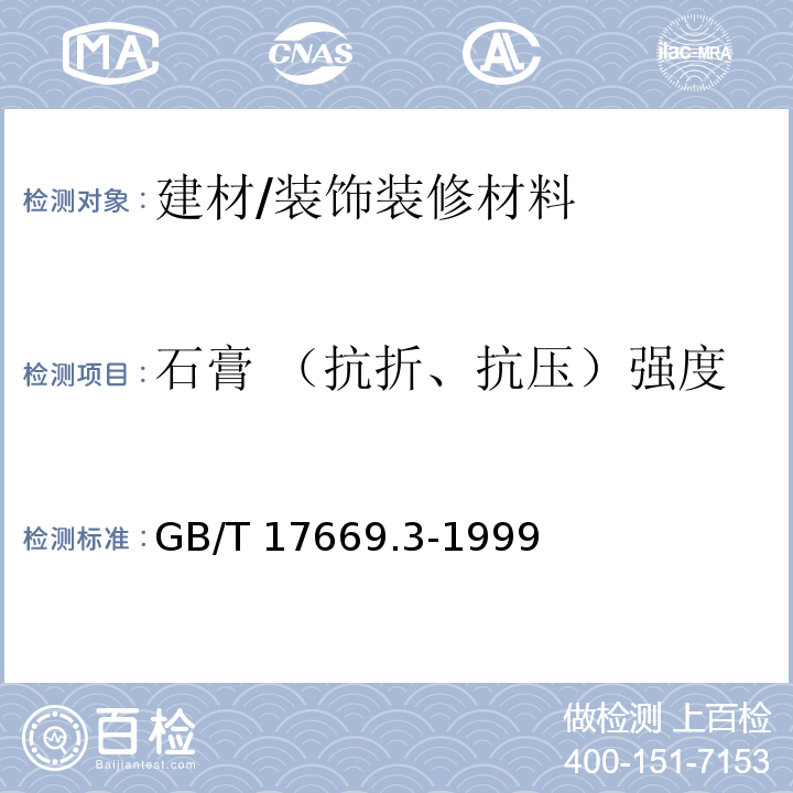 石膏 （抗折、抗压）强度 建筑石膏 力学性能的测定