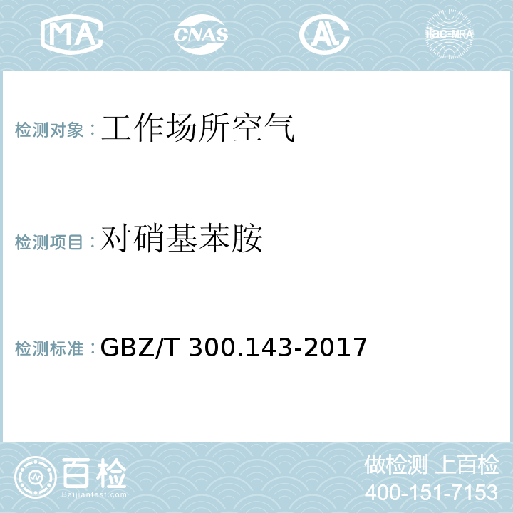 对硝基苯胺 工作场所空气有毒物质测定 第143部分：对硝基苯胺 GBZ/T 300.143-2017