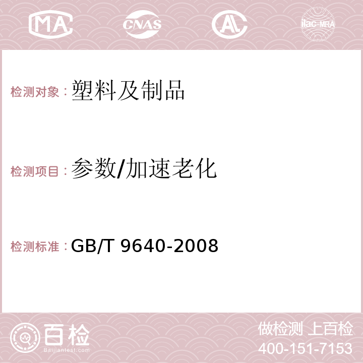 参数/加速老化 软质和硬质泡沫聚合材料　加速老化试验方法