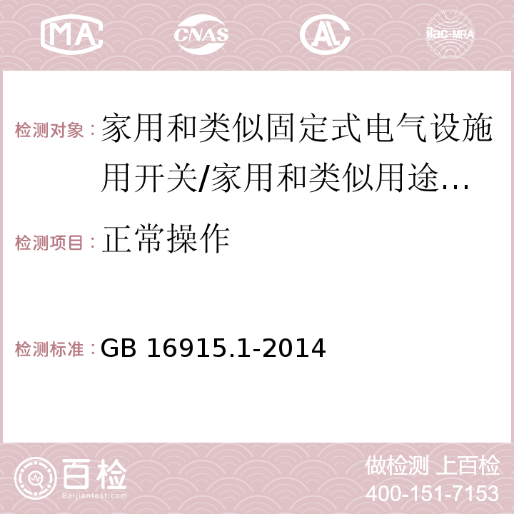 正常操作 家用和类似固定式电气设施用开关 第1部分：通用要求 （19）/GB 16915.1-2014