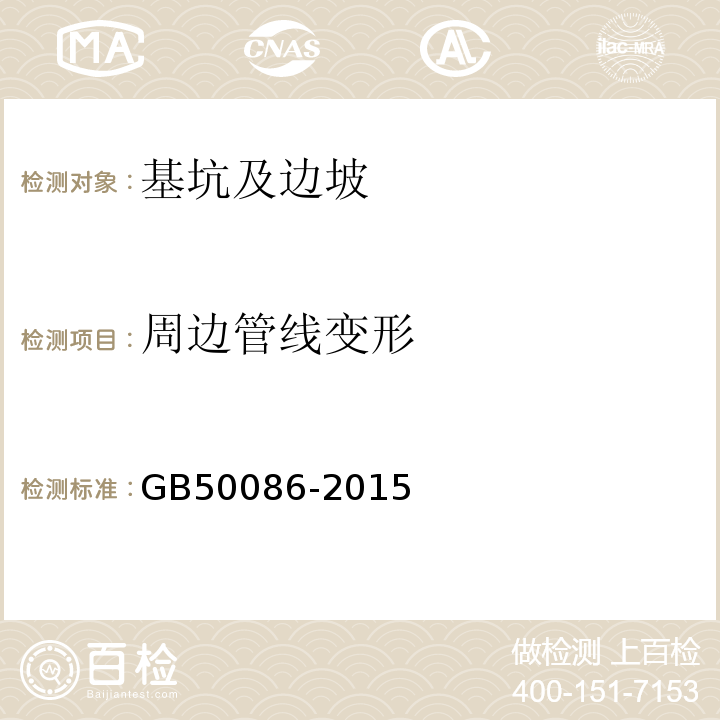 周边管线变形 岩土锚杆与喷射混凝土支护工程技术规范 GB50086-2015)