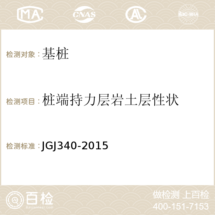 桩端持力层岩土层性状 JGJ 340-2015 建筑地基检测技术规范(附条文说明)